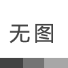 冬季养生可从这3个方面入手